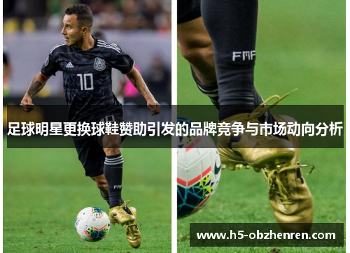 足球明星更换球鞋赞助引发的品牌竞争与市场动向分析