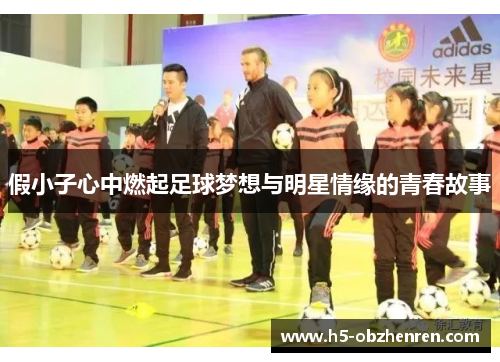 假小子心中燃起足球梦想与明星情缘的青春故事