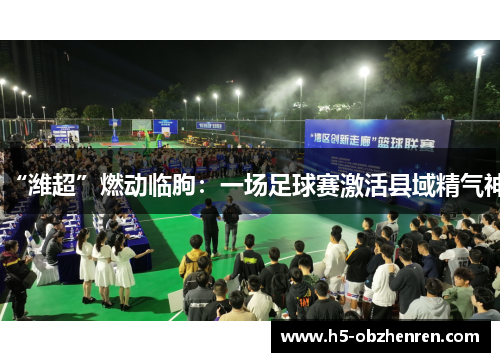 “潍超”燃动临朐：一场足球赛激活县域精气神
