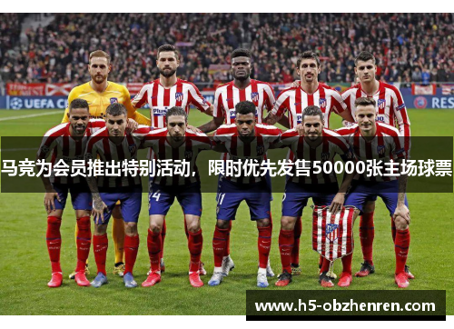 马竞为会员推出特别活动，限时优先发售50000张主场球票