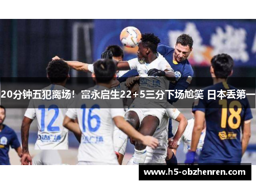 20分钟五犯离场！富永启生22+5三分下场尬笑 日本丢第一