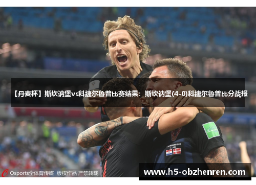 【丹麦杯】斯坎讷堡vs科捷尔鲁普比赛结果:斯坎讷堡(4-0)科捷尔鲁普比分战报