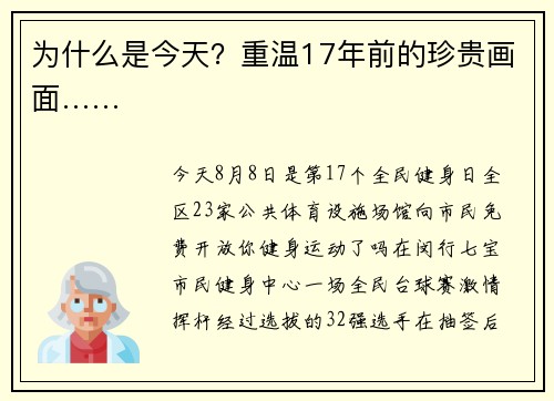 为什么是今天?重温17年前的珍贵画面……