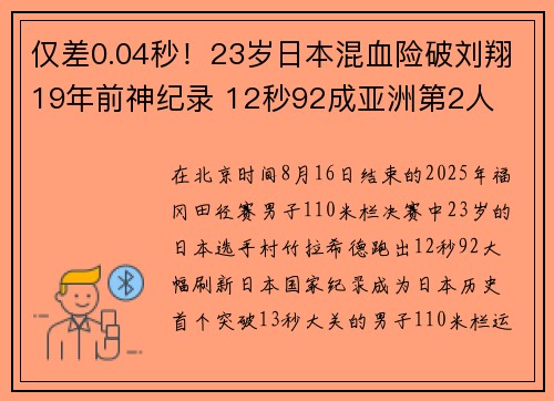 仅差0.04秒!23岁日本混血险破刘翔19年前神纪录 12秒92成亚洲第2人