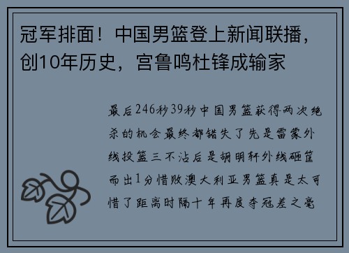 冠军排面!中国男篮登上新闻联播,创10年历史,宫鲁鸣杜锋成输家