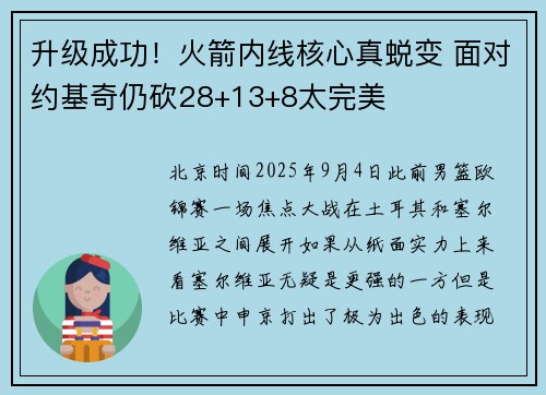 升级成功！火箭内线核心真蜕变 面对约基奇仍砍28+13+8太完美
