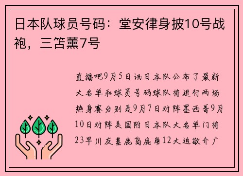 日本队球员号码：堂安律身披10号战袍，三笘薰7号