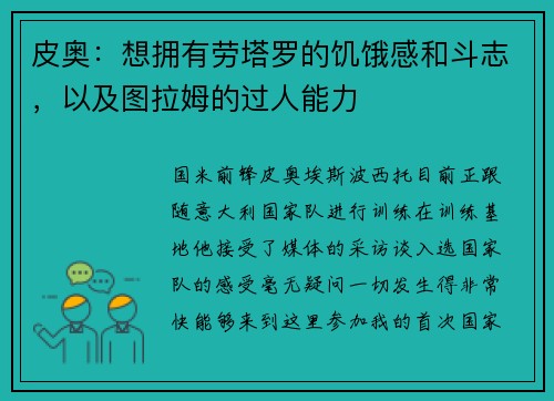 皮奥：想拥有劳塔罗的饥饿感和斗志，以及图拉姆的过人能力