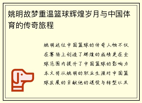 姚明故梦重温篮球辉煌岁月与中国体育的传奇旅程
