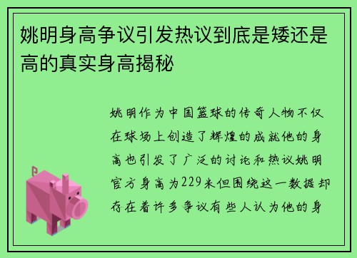 姚明身高争议引发热议到底是矮还是高的真实身高揭秘