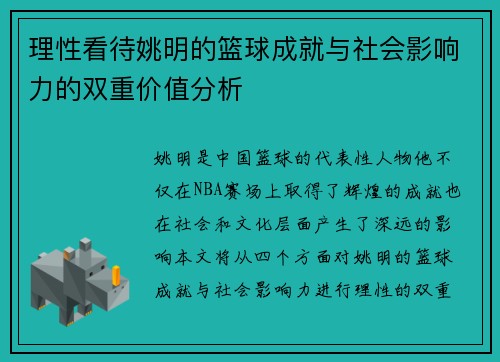 理性看待姚明的篮球成就与社会影响力的双重价值分析