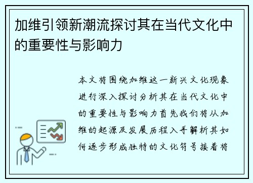 加维引领新潮流探讨其在当代文化中的重要性与影响力