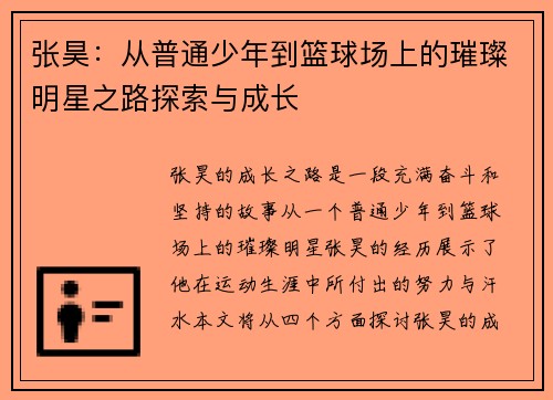 张昊：从普通少年到篮球场上的璀璨明星之路探索与成长